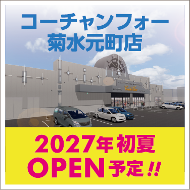 コーチャンフォー菊水本町店2027年初夏OPEN予定!!