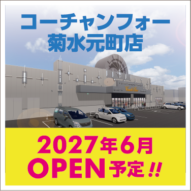 コーチャンフォー菊水本町店2027年6月OPEN予定!!