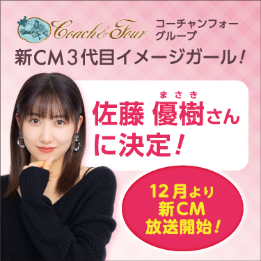 コーチャンフォーグループ新CM3代目イメージガール!佐藤優樹さんに決定！