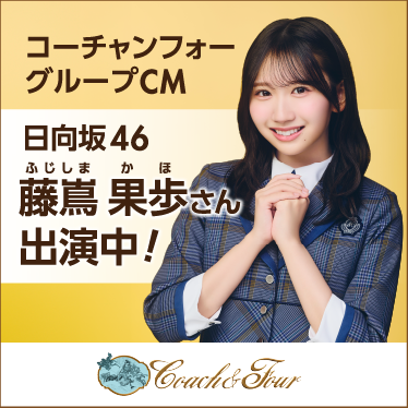 コーチャンフォーグループ新CM藤嶌果歩さん出演中！