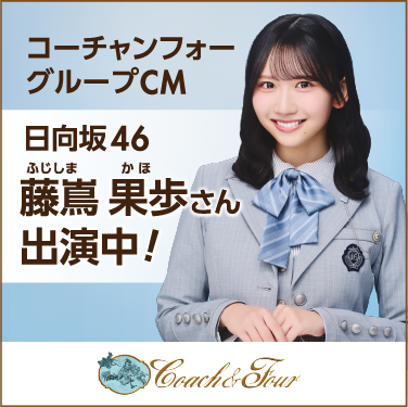コーチャンフォーグループ新CM藤嶌果歩さん出演中！