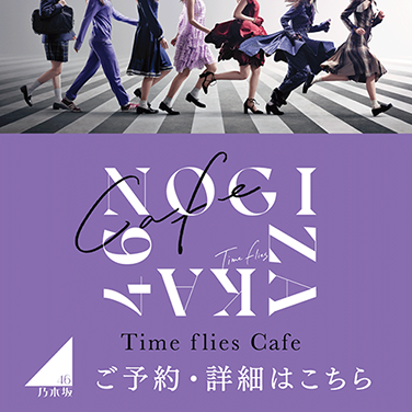 NOGIZAKA46 Time flies Cafe コーチャンフォー新川通り店 カフェインターリュード 2021年11月5日(金)〜2022年1月16日(日) 期間限定 開催です