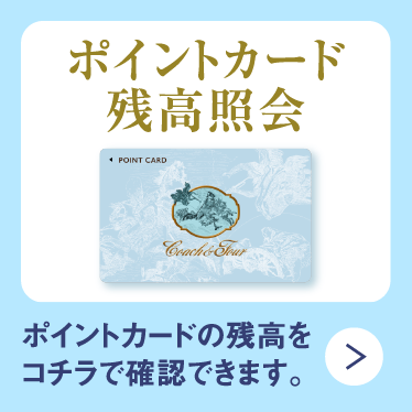 コーチャンフォーポイントカードの残高をコチラで確認できます。