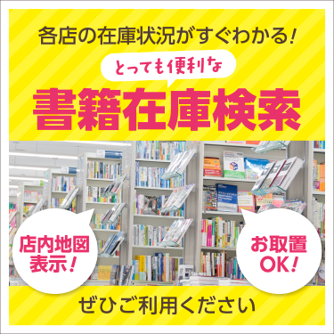 各店の在庫状況がすぐわかる!とっても便利な書籍在庫検索