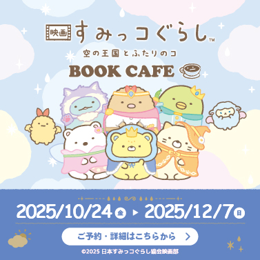 すみっコぐらしBOOKCAFE