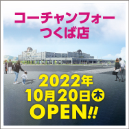 コーチャンフォーつくば店 2022年10月20日(木)OPEN予定!