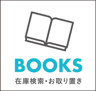 BOOKS(在庫検索・お取り置き)