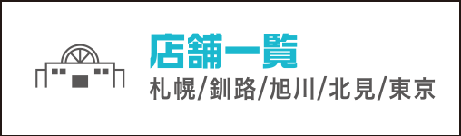 店舗一覧(札幌/釧路/旭川/北見/東京)