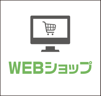 WEBショップ