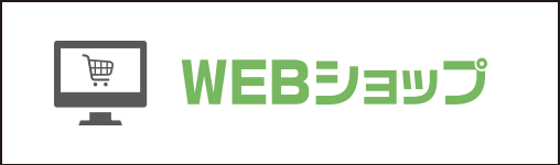 WEBショップ