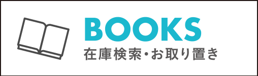 BOOKS(在庫検索・お取り置き)