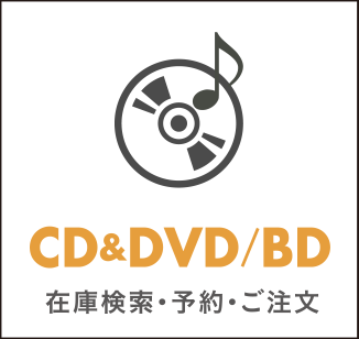 CD&DVD/BD(在庫検索・予約・ご注文)