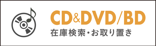 CD&DVD/BD(在庫検索・予約・ご注文)