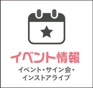 イベント情報(イベント・サイン会・インストアライブ)