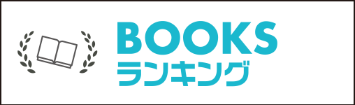 BOOKSランキング