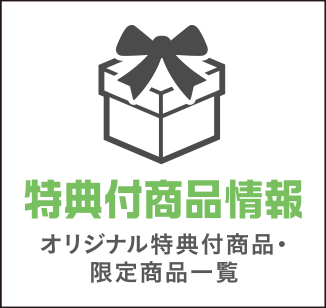 特典付商品情報(オリジナル特典付商品・限定商品一覧)