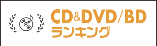 CD&DVD/BDランキング