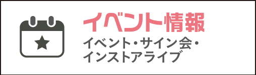 イベント情報(イベント・サイン会・インストアライブ)