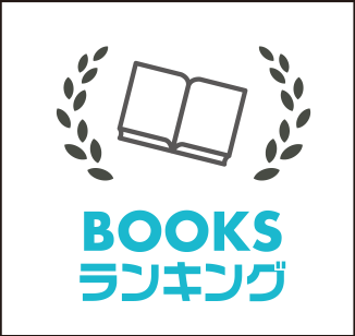 BOOKSランキング