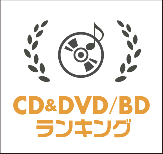 CD&DVD/BDランキング