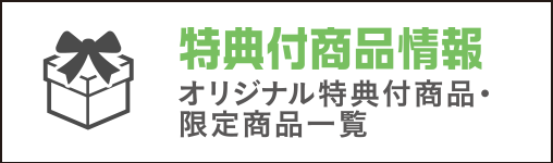 特典付商品情報(オリジナル特典付商品・限定商品一覧)