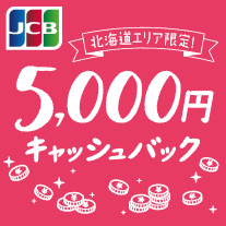 JCB北海道エリア限定抽選で最大5,000円キャッシュバッ2023年8月16日〜2024年2月15日