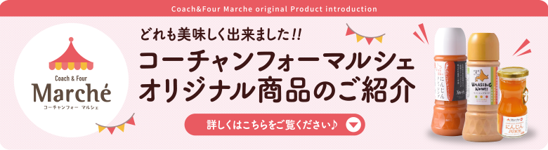 コーチャンフォーマルシェ オリジナル商品のご紹介 詳しくはこちらをご覧ください