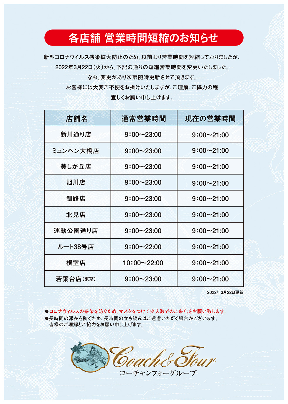 営業時間変更のお知らせ