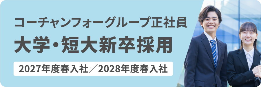 コーチャンフォーグループ正社員大学・短大新卒採用2027年度春入社／2028年度春入社