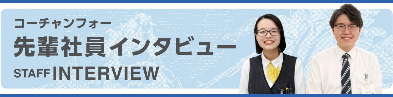 コーチャンフォー 先輩社員インタビュー