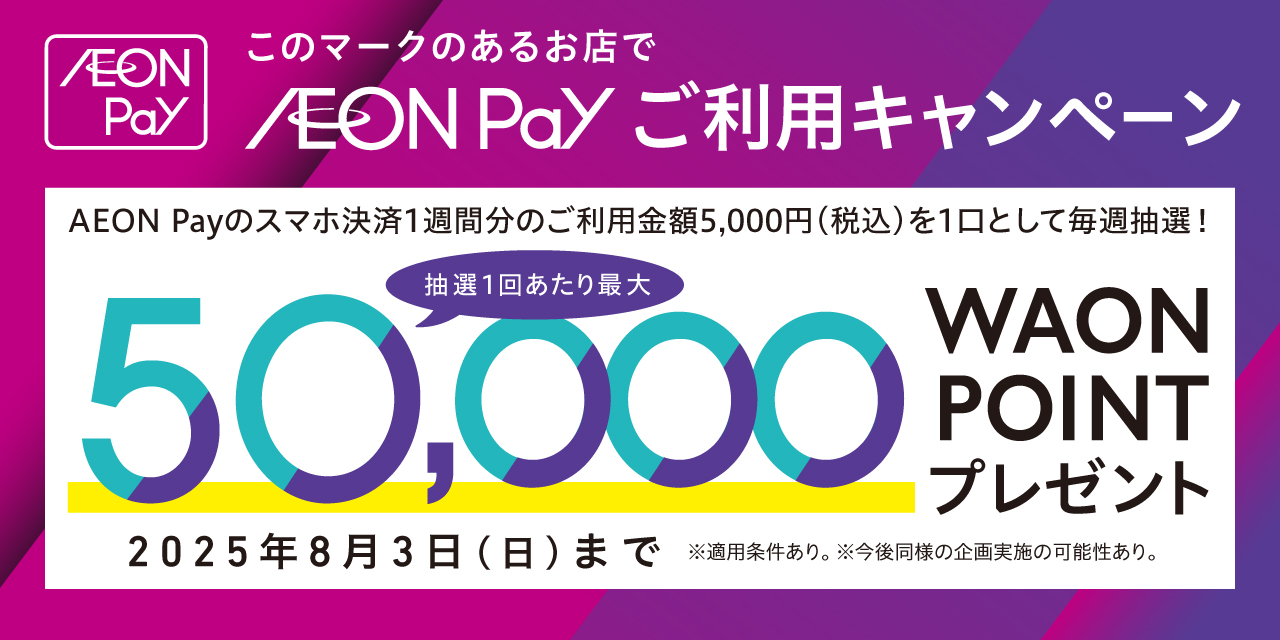 AEON Payのスマホ決済1週間分のご利用金額5,000円(税込)を1口として毎週抽選!2025年8月3日(日)まで