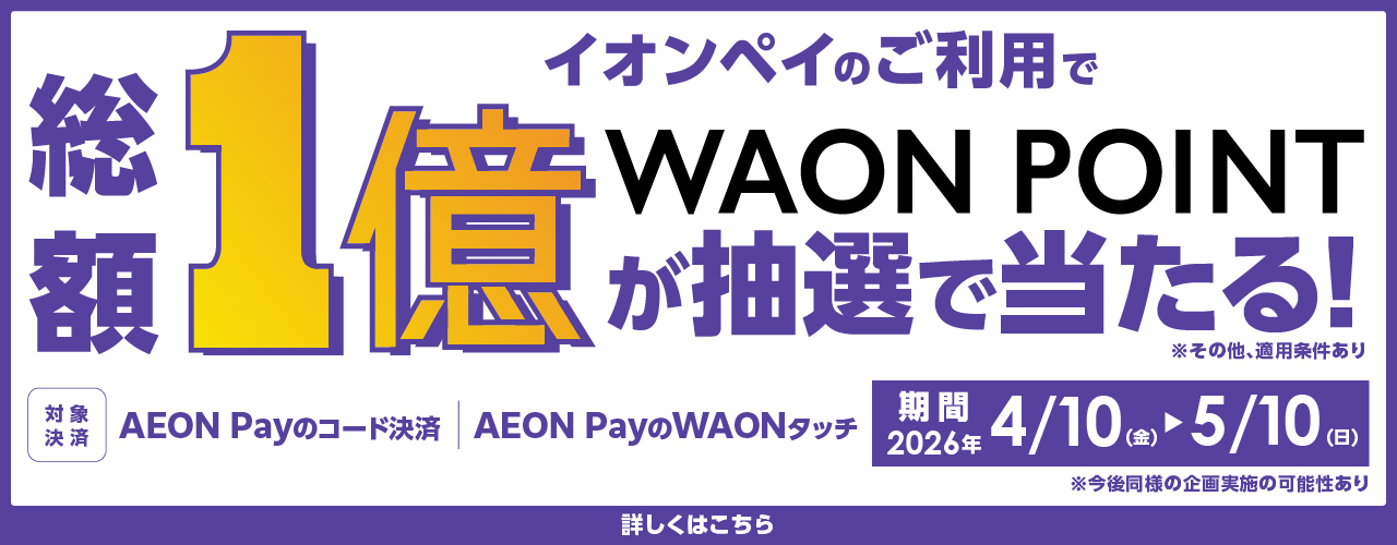 イオンペイご利用で総額1億円WAONPOINTが抽選で当たる！2024年4月10日〜5月10日 詳しくはこちら