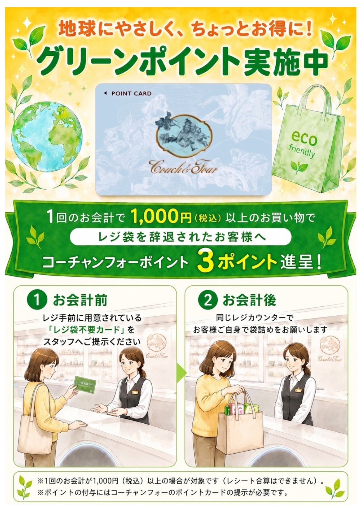 地球にやさしく、ちょっとお得に!グリーンポイント実施中