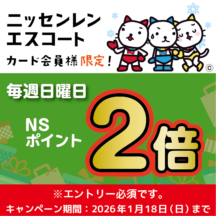 ニッセンレンエスコートカード会員様限定！毎週日曜日NSポイント2倍※エントリー必須です。キャンペーン期間・2026年1月18日まで