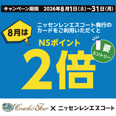 ニッセンレンエスコート発行のカードをご利用いただくと8月はNSポイント2倍　要エントリー　キャンペーン期間・2026年8月1日(土)〜31日(月)