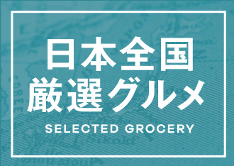 日本全国源泉グルメ SELECTED GROCERY