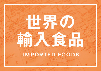 世界の輸入食品 IMPORTED FOODS