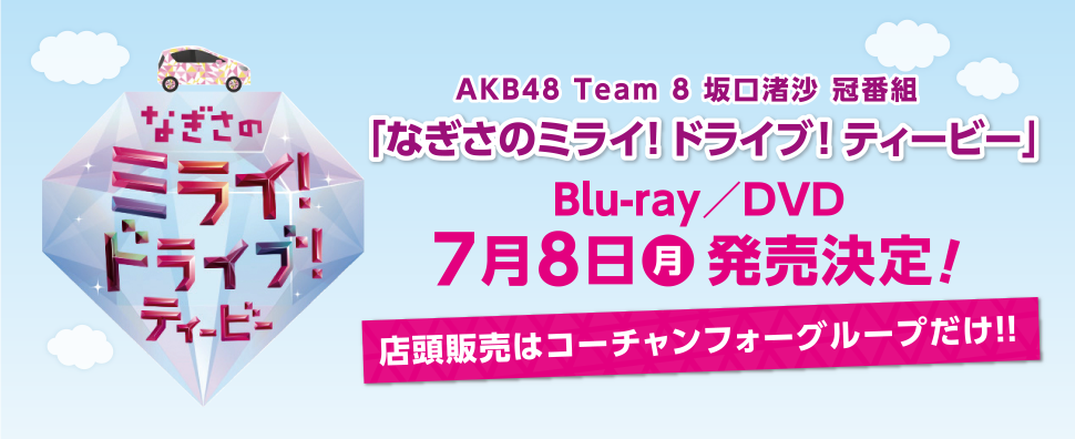 AKB48 Team8 坂口渚沙 冠番組「なぎさのミライ!ドライブ!ティービー」Blu-ray／DVD7月8日(月)発売決定!店頭販売はコーチャンフォーグループだけ!!