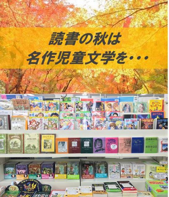 読書の秋には名作児童文学を・・・