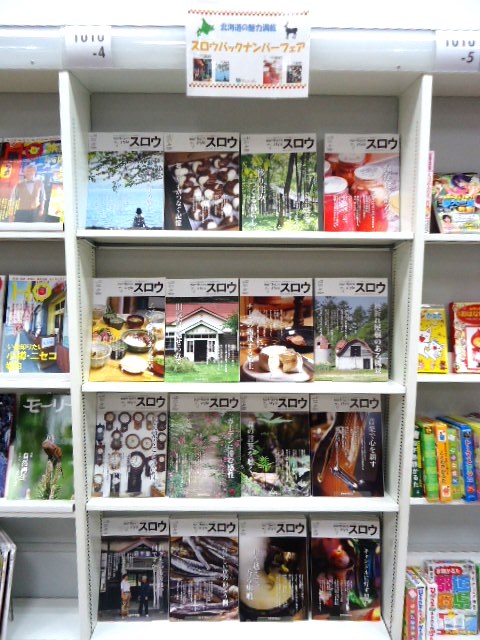 道内情報誌スロウバックナンバーフェア開催中!