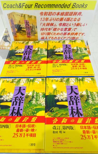 令和初の大型国語辞典『大辞林』発売