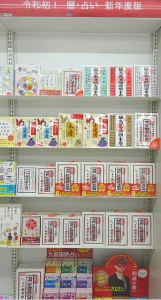 令和初! 暦・占い 新年度版 続々発売中!