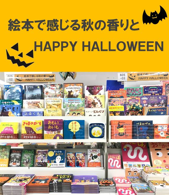 絵本で感じる秋の香りとHAPPY HALLOWEEN