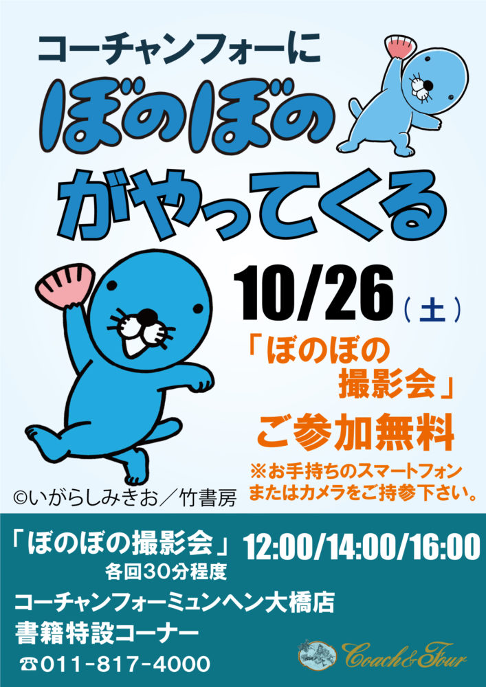 ミュンヘン大橋店にぼのぼのがやってくる!