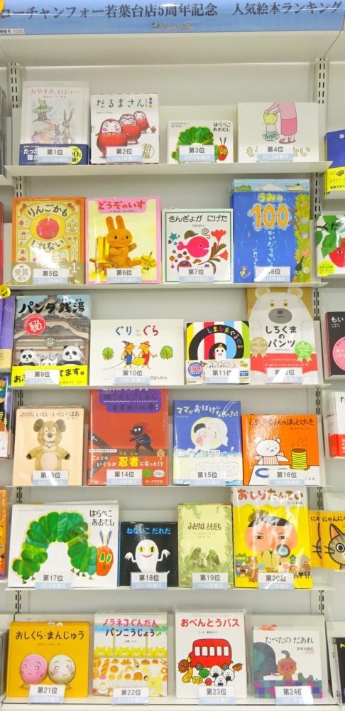 コーチャンフォー若葉台店 5周年記念! 絵本ランキング♪