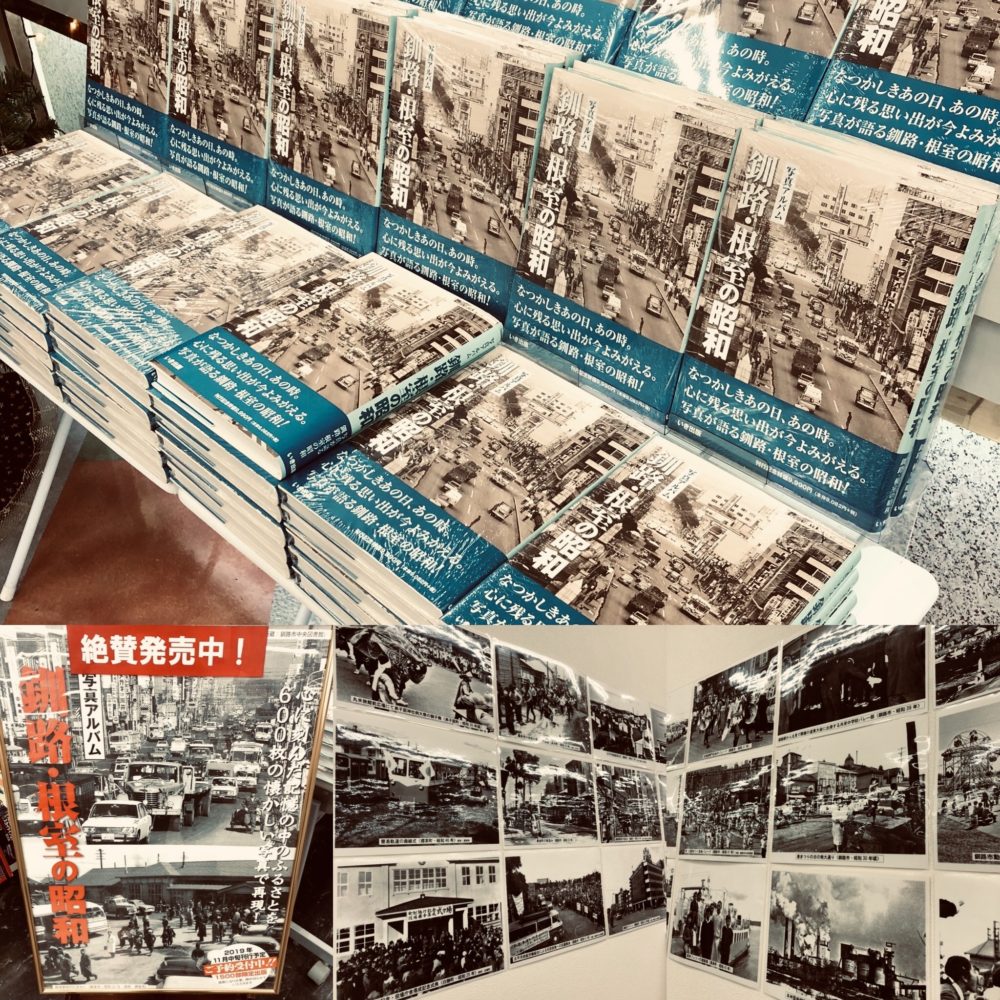 昭和ノスタルジー 釧路・根室の昭和