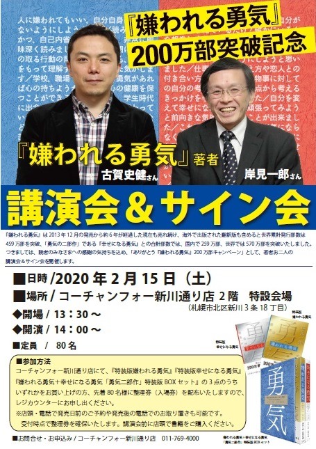 『嫌われる勇気』200万部突破記念 岸見一郎さん古賀史健さん講演会&サイン会開催