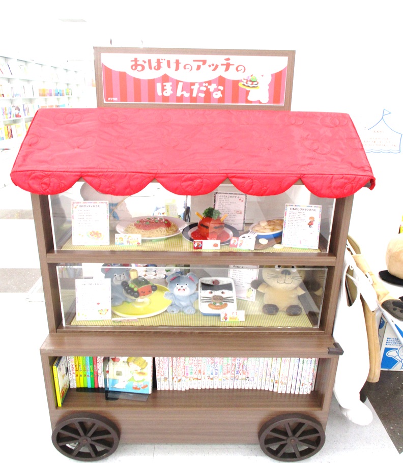 【おばけのアッチのほんだな】がやってきた!