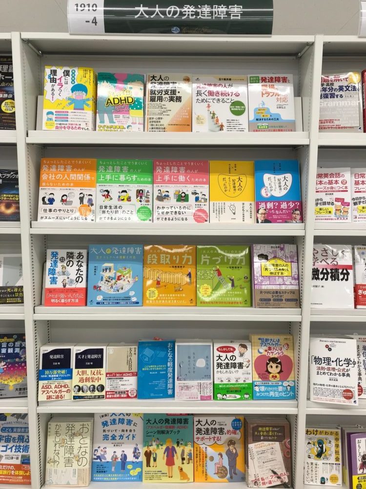 大人の発達障害