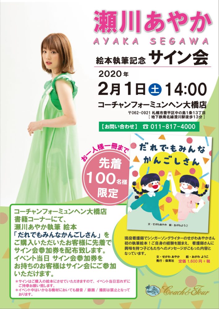 瀬川あやかさん絵本執筆記念サイン会開催決定!